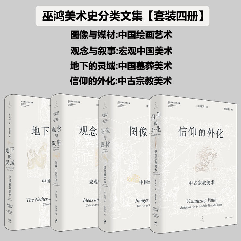 巫鸿美术史分类文集（共4册）图像与媒材:中国绘画艺术+观念与叙事:宏观中国美术+地下的灵域中国墓葬美术+信仰的外化中古宗教美术