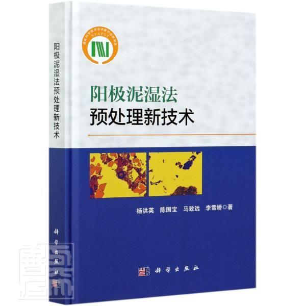 正版包邮 阳极泥湿法预处理新技术(精)杨洪英陈国宝马致远李雪娇书店工业技术书籍 畅想畅销书