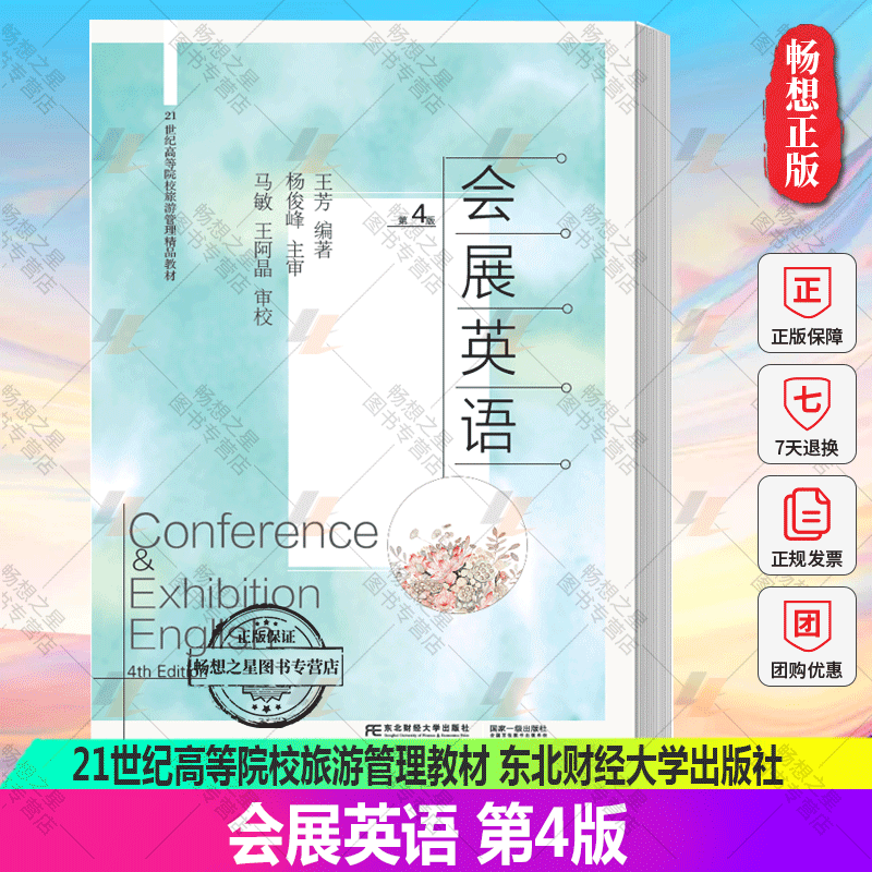 正版包邮 会展英语第4版 王芳 21世纪高等院校旅游管理精品教材9787565447242 东北财经大学出版社