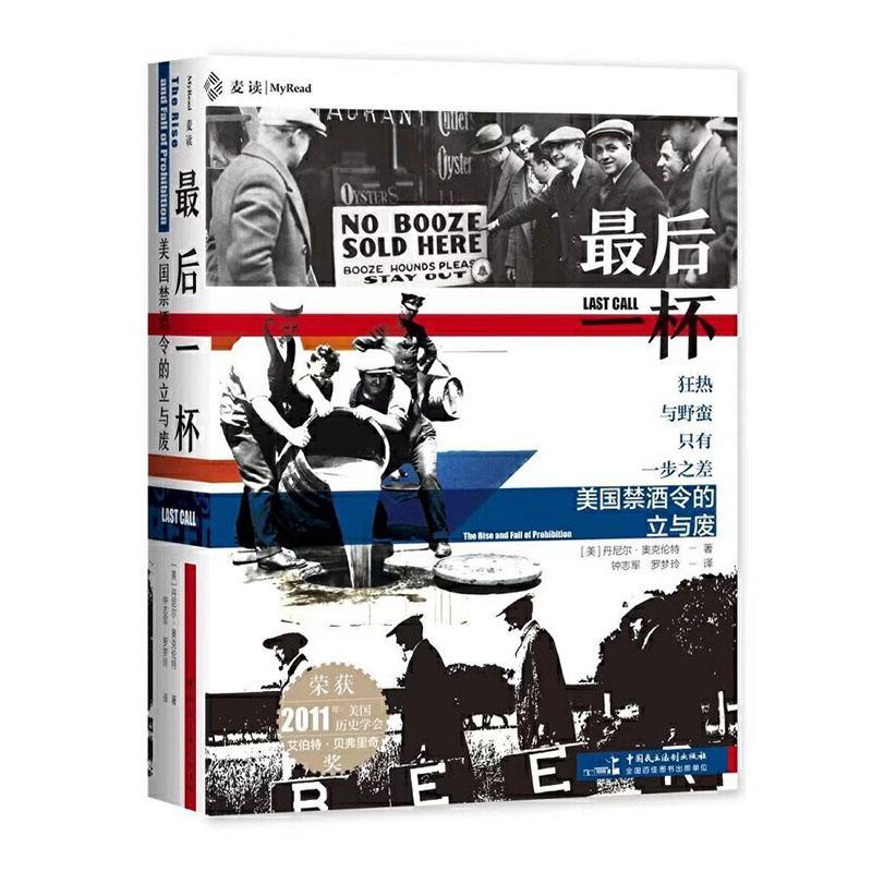 正版后一杯:美国禁酒令的立与废:the rise and fall of prohibition丹尼尔·奥克伦特书店政治书籍 畅想畅销书