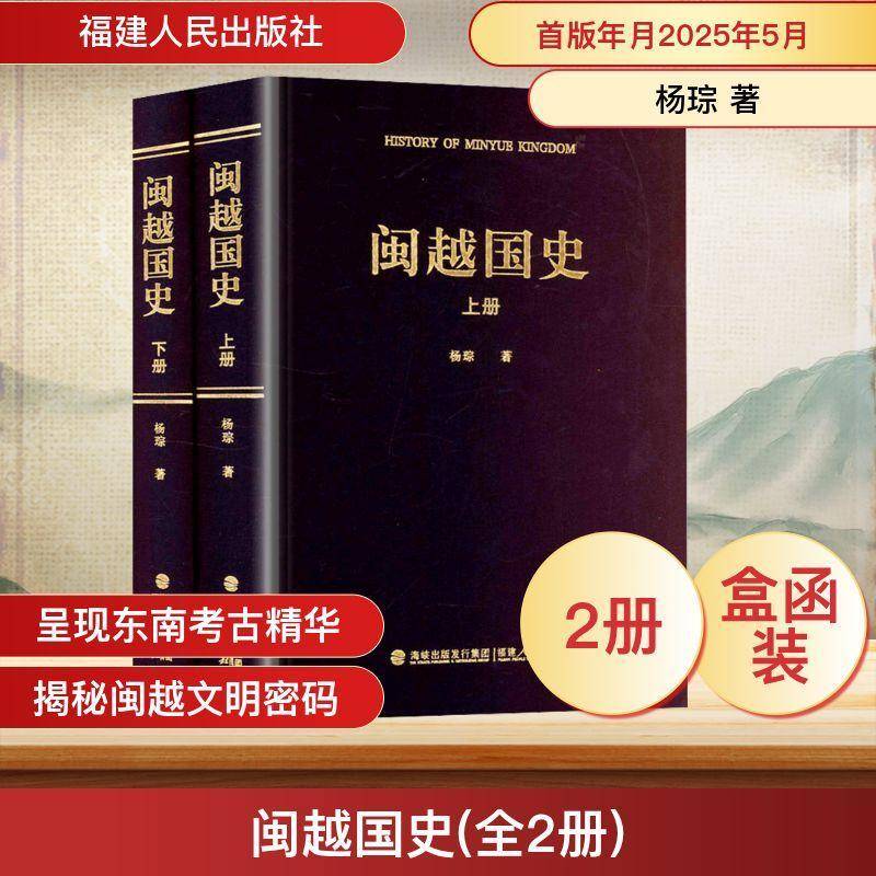 闽越国史(上下)杨琮图书书籍