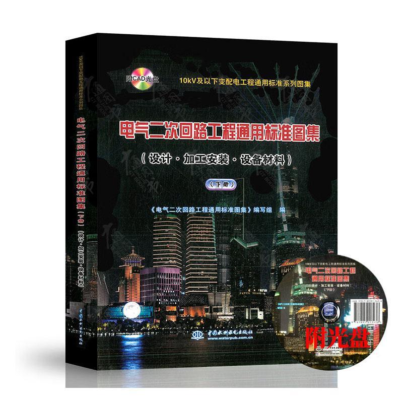 正版电气二次回路工程通用标准图集:设计·加工安装·设备材料:下《电气二次回路工程通用标准图集书店工业技术书籍 畅想畅销书