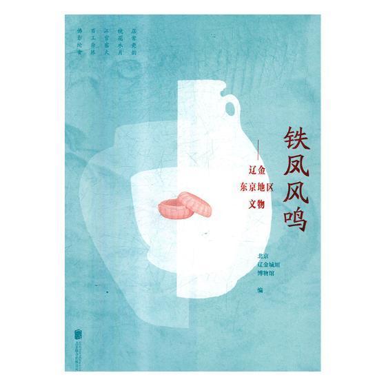 铁凤风鸣：辽金东京地区文物北京辽金城垣博物馆历史书籍