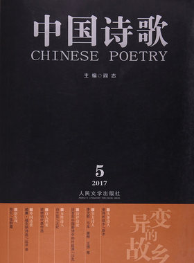 正版 中国诗歌：变异的故乡：2017.5(第89卷) 辰水 书店 中国现当代诗歌书籍 畅想畅销书