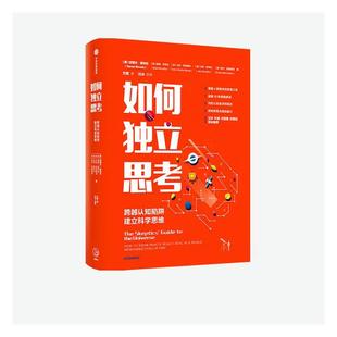 如何独立思考 建立科学思维史蒂文·诺韦拉哲学宗教书籍 跨越认知陷阱