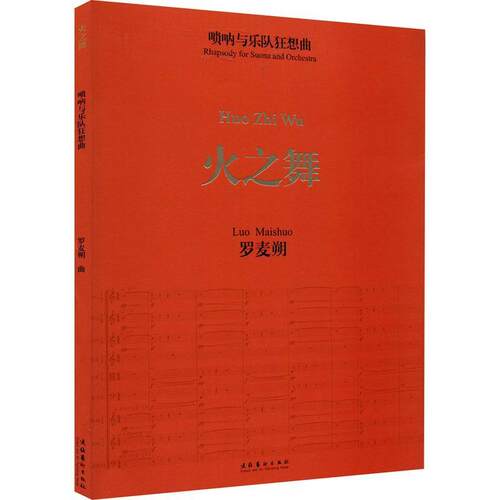 正版包邮 火之舞（唢呐与乐队狂想曲） [Rhapsody for Suona and Orchestra： Huo Zhi Wu]罗麦朔书店艺术书籍 畅想畅销书