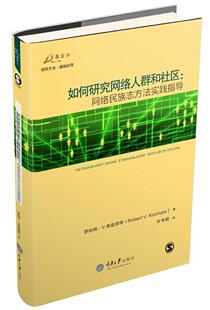 如何研究网络人群和社区 网络民族志方法实践指导 doing 畅想畅销书 正版 ethnographic researc罗伯特·库兹奈特书店社会科学书籍