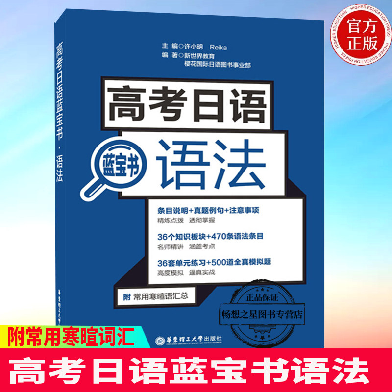 正版高考日语蓝宝书语法含真题高考日语语法高中辅导书籍标准日语入门