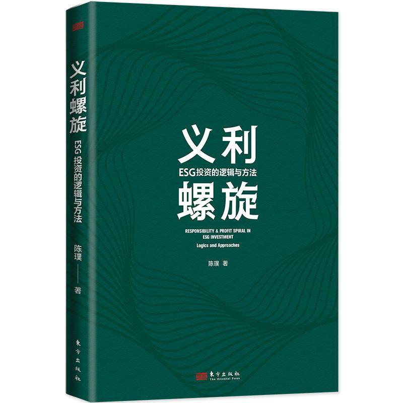 正版义利螺旋：ESG投资的逻辑与方法：logics and approaches陈璞书店自然科学书籍 畅想畅销书