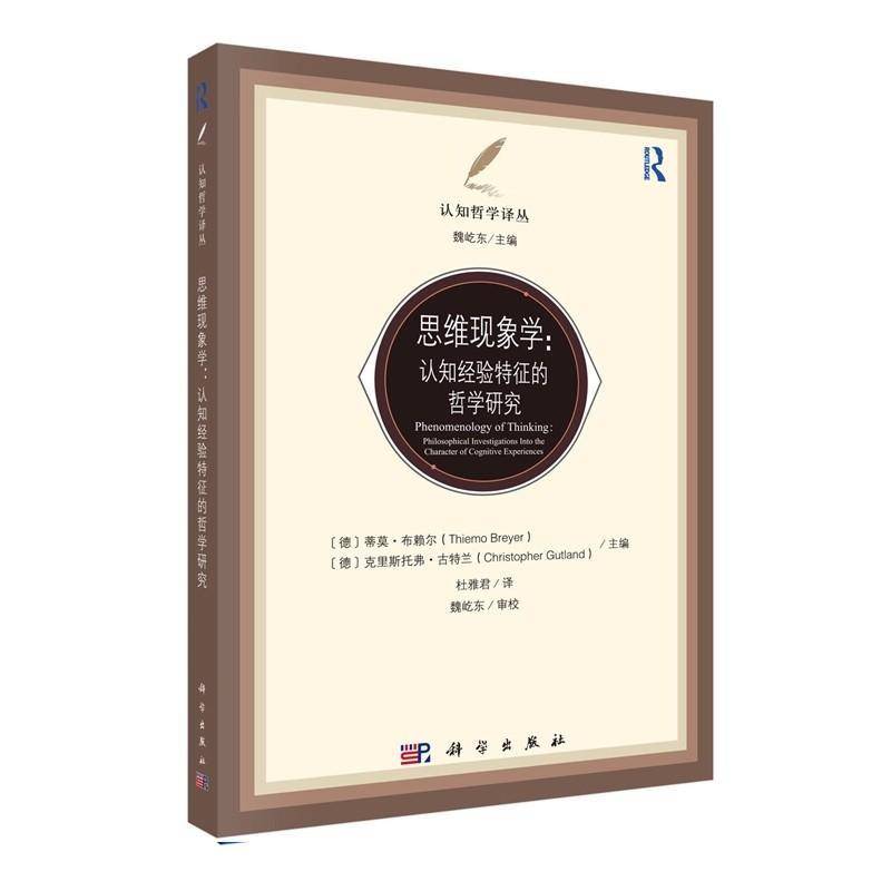 思维现象学:认知经验特征的哲学研究:philosophical investigations into the character of cognitive exper蒂莫·布赖尔图书书籍