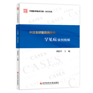 正版包邮 中日友好医院胸外科罕见病病例精解 刘德若 中国医学临床百家病例精解系列 科学技术文献出版社 心胸外科医学书籍