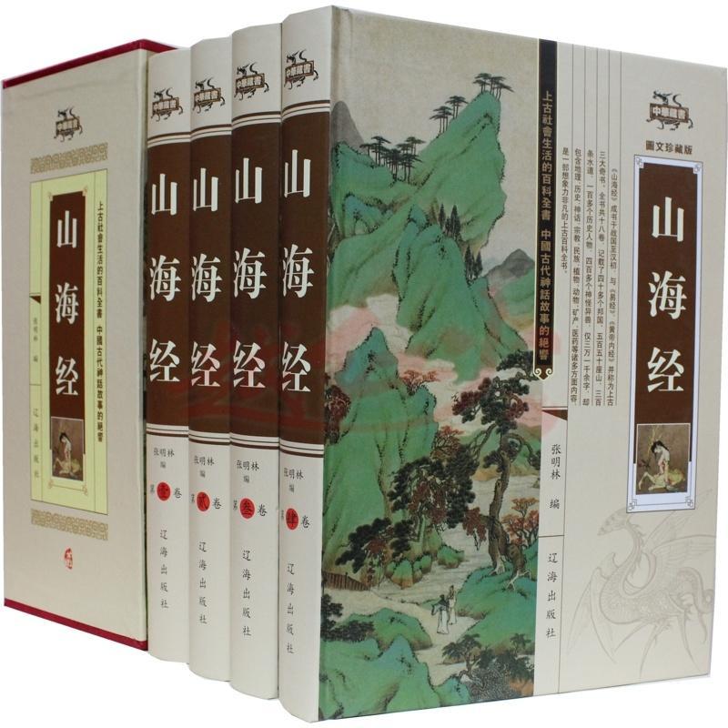 正版包邮 山海经:图解珍藏版张明林书店古籍国学书籍 畅想畅销书