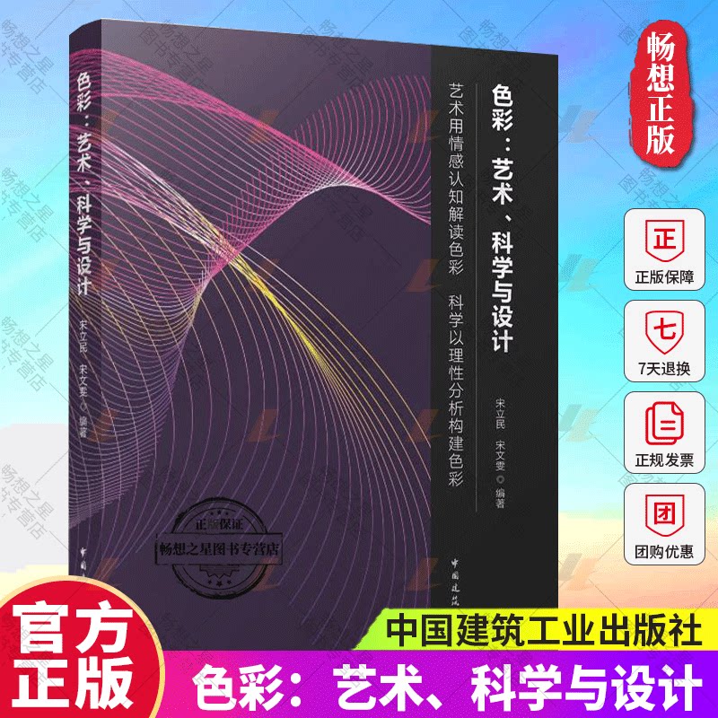 正版 色彩:艺术、科学与设计 艺术用情感认知解读色彩 科学以理性分析构建色彩 建筑书籍 中国建筑工业出版社 9787112294442