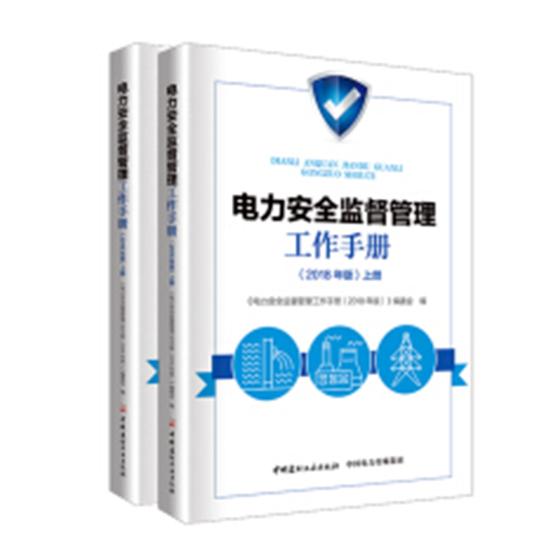 正版包邮 电力安全监督管理工作手册:2018年版 《电力安全监督管理工作手册》委会 书店 电工基础理论书籍 畅想畅销书