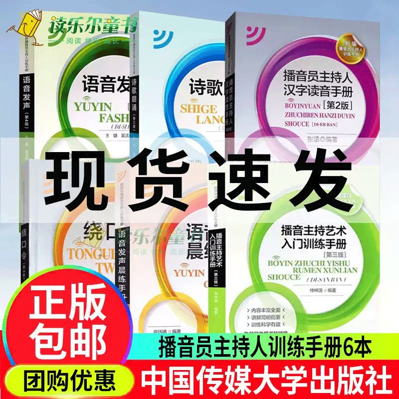 6册 语音发声第四版第4版+播音主持艺术入门训练手册+绕口令+语音发声晨练手册+诗歌朗诵+ 播音员主持人汉字读音手册播音主持训