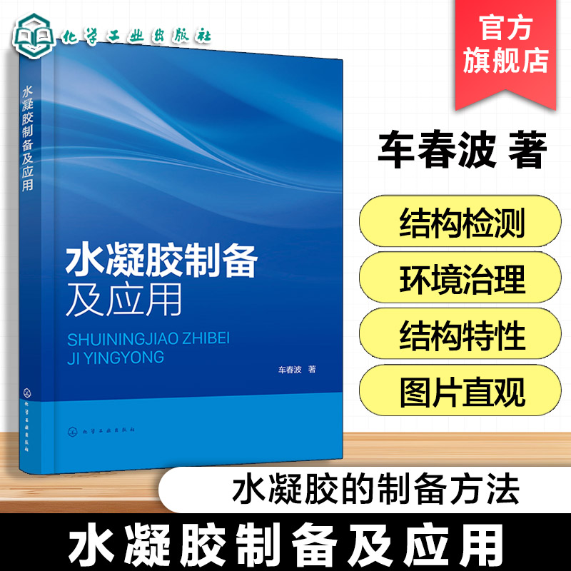 水凝胶制备及应用 水凝胶应用实用手册 水凝胶分类与结构特性 水凝胶制备方法与测试方法 水凝胶未来发展趋势 水凝胶领域参考书籍