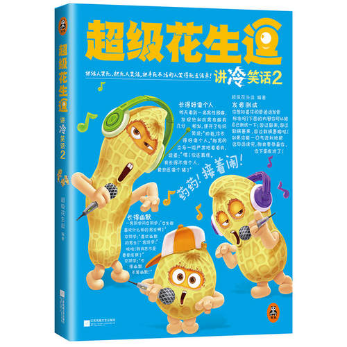 正版包邮 超级花生逗讲冷笑话2丁小卉姚丽著儿童学生笑话大全幽默减压漫画缓解压力调节情绪的读物书籍 读客