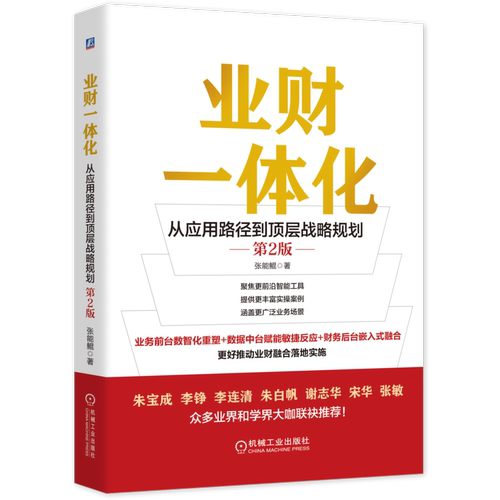 官方正版 业财一体化：从应用路径到顶层战略规划 第2版 张能鲲 人工智能时代业财融合实战指南 业财融合 财务共享 司库管理会计
