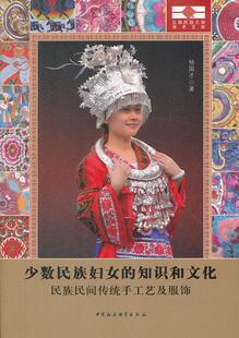 知识和文化 民族民间传统手工艺及服饰 杨国才 正版 书籍 少数民族妇女 书店艺术 畅想畅销书 包邮