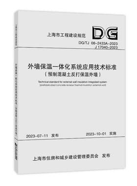 正版外墙保温一体化系统应用技术标准（预制混凝土反打保温外墙）（上海同济大学上海市建筑科学研究院有书店建筑书籍 畅想畅销书