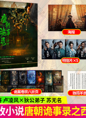 赠海报+明信片+放妻书+八折页】唐朝诡事录之西行 杨旭文杨志刚主演影视剧 狄公弟子苏无名中郎将卢凌风 古代恐怖悬疑推理小说书籍