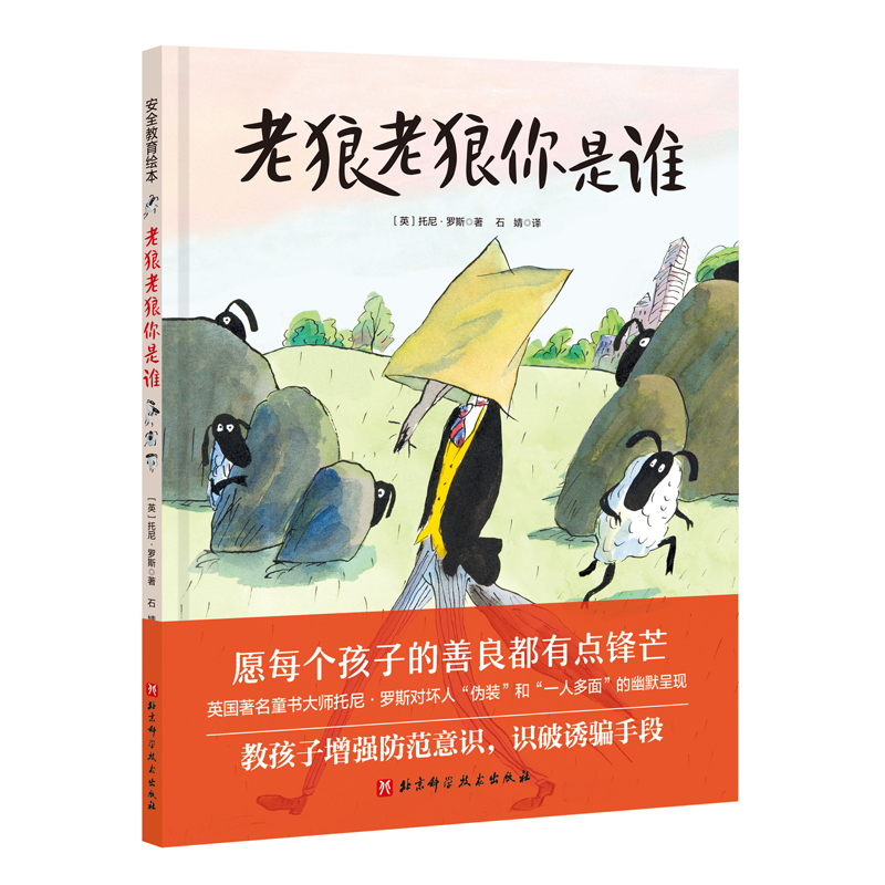 老狼老狼你是谁 儿童入学教育绘本防拐防侵害绘本 儿童成长教育绘本0