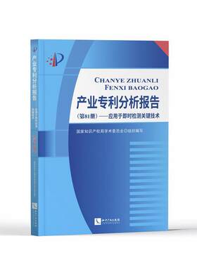正版包邮 产业专利分析报告(第81册应用于即时检测关键技术)者_学术委员会责_卢海鹰瑞璞书店社会科学书籍 畅想畅销书
