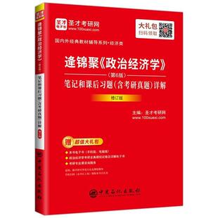 正版包邮 逄锦聚《政治经济学》(第6版)笔记和课后含考研真题)详解(修订版)圣才考研网书店经济书籍 畅想畅销书