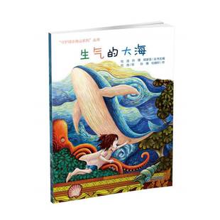 生气的大海孙瑾儿童读物书籍