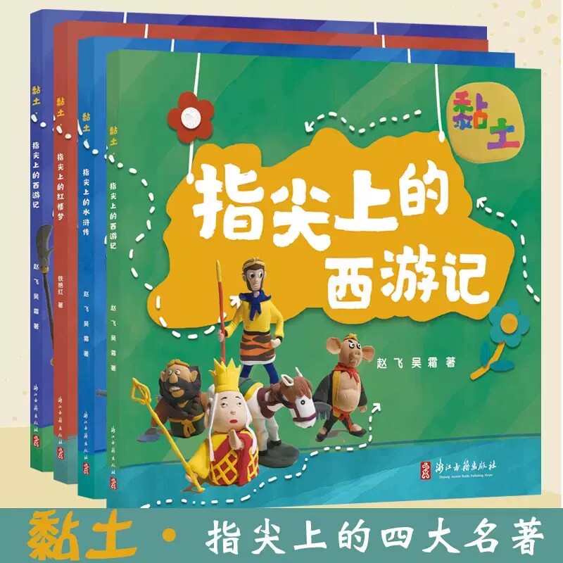 黏土·指尖上的红楼梦西游记