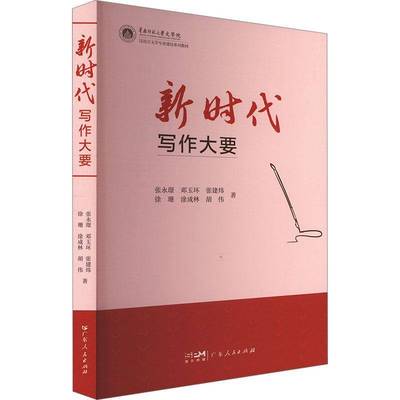 正版新时代写作大要张永璟书店社会科学书籍 畅想畅销书