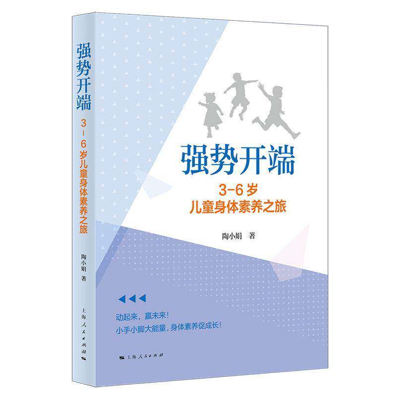 强势开端:3-6岁儿童身体素养之旅陶小娟图书书籍图片