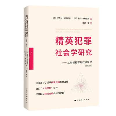 精英犯罪社会学研究:从白领犯罪到败:de la criminalité en col blanc à la corruption politique皮埃尔·拉斯库姆图书书籍