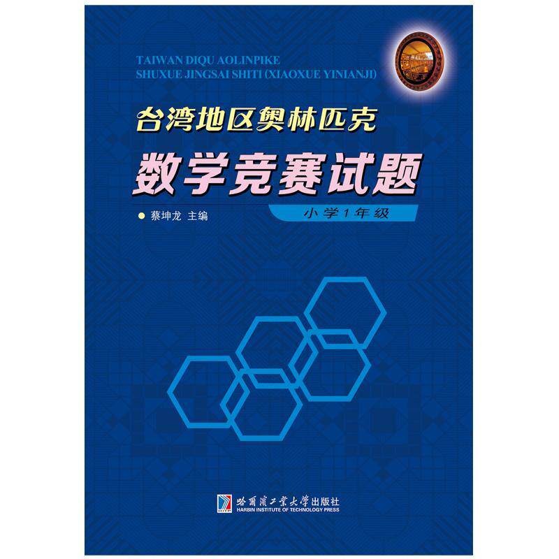 正版台湾地区奥林匹克数学竞赛试题：小学：1年级蔡坤龙书店中小学教辅书籍 畅想畅销书