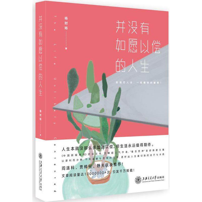 正版包邮 并没有如愿以偿的人生 杨时旸 励志文学青春小说 青年文学 人生哲理 阎连科贾樟柯野夫联袂 青春读物 人生哲学书籍
