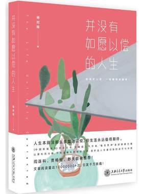 正版包邮 并没有如愿以偿的人生 杨时旸 励志文学青春小说 青年文学 人生哲理 阎连科贾樟柯野夫联袂 青春读物 人生哲学书籍
