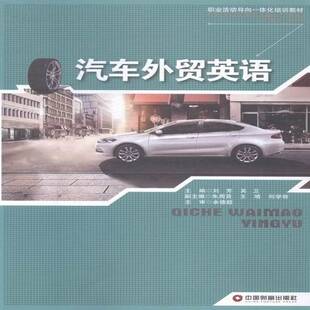 正版 畅想畅销书 汽车外贸英语刘芳书店交通运输书籍