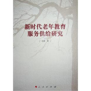正版新时代老年教育服务供给研究张鹤书店社会科学书籍 畅想畅销书