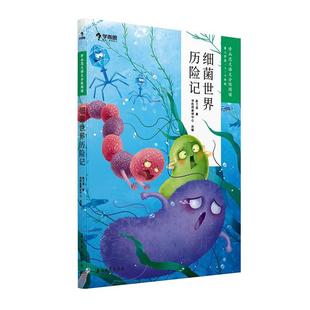 书店 畅想畅销书 细菌历险记 正版 高士其 书籍 包邮 自然科学