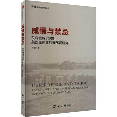 正版威慑与禁忌:艾森豪威尔时期美国在东亚的核部署研究陈波书店政治书籍 畅想畅销书