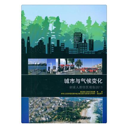 正版包邮 城市与气候变化:全球人类住区报告2011联合国人类住区规划署书店传记书籍 畅想畅销书