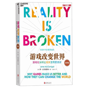【湛庐图书】游戏改变世界 游戏化如何让现实变得更美好 TED新锐演讲者阐释互联网趋势 罗辑思维 经济理论书籍正版