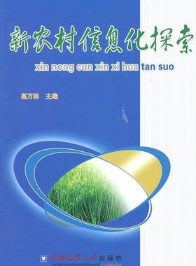 正版包邮 新农村信息化建设探索 高万林 书店 农业数学、化学、物理学书籍 畅想畅销书