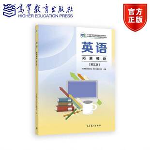 高教版2026中职英语拓展模块第三版教材十四五职业教育国家规划教材职高中专中职生中等职业学校公共基础课程新课标高等教育出版社