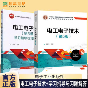 任选 2册】电工电子技术 第5版 第五版 教材+学习指导与习题解答 王红红 徐淑华 电子电气基础课程教材书籍 电子工业出版社