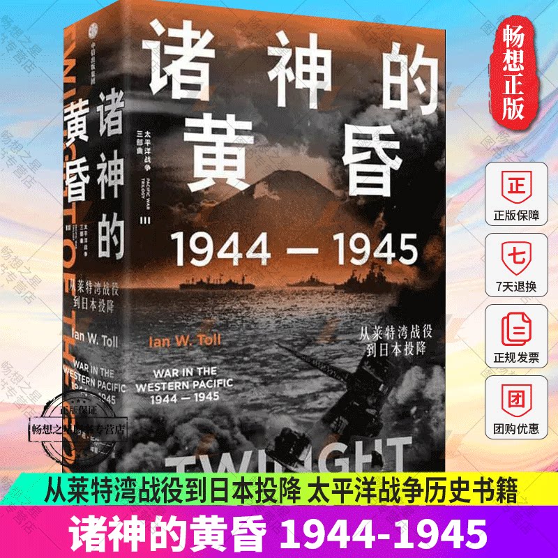 wh诸神的黄昏:1944-1945:从莱特湾战役到日本投降:1944-1945:war in the western pacific伊恩·托尔太平洋战争普通大众书历史书籍
