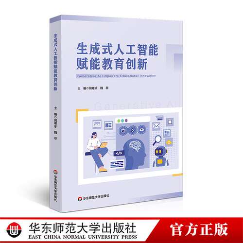 生成式人工智能赋能教育创新 闫寒冰 华东师范大学出版社9787576069204 畅想之星图书专营店