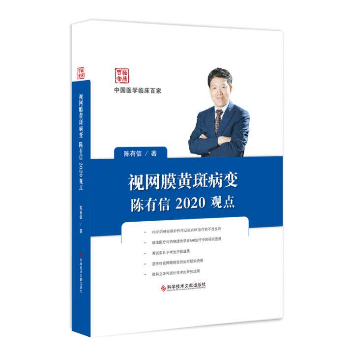 正版包邮 中国医学临床百家 视网膜黄斑病陈有信2020观点 陈有信 视网膜疾病黄斑病变诊断 病例案例解析 眼科医学书籍