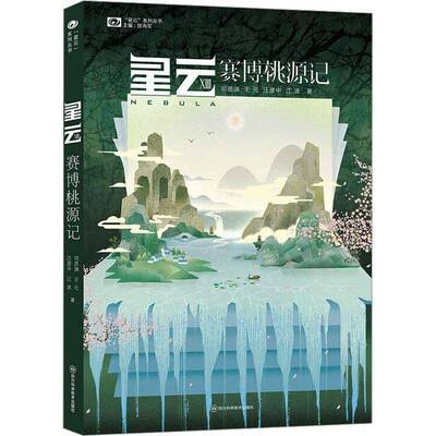 星云:XIII:赛博桃源记邓思渊小说书籍