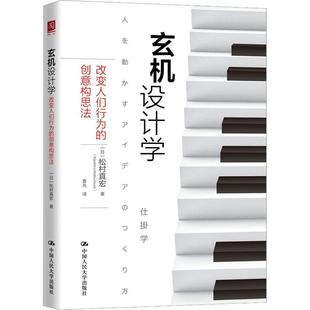 正版玄机设计学:改变人们行为的创意构思法松村真宏书店图书书籍 畅想畅销书
